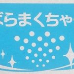 ばら撒くチャー隊②~大規模河川~