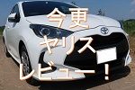 今更ヤリス