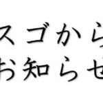 植スゴ今後について