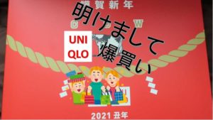 ユニクロ爆買い