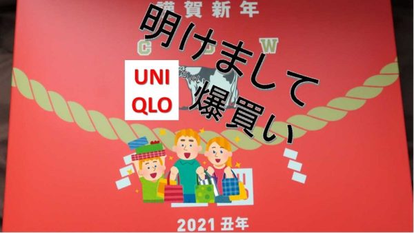 ユニクロ爆買い