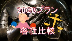 楽天モバイルユーザーから見るキャリア3社の値下げ合戦