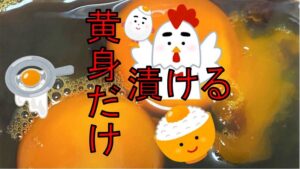 お手軽ごはんがススム！黄身の醤油漬け
