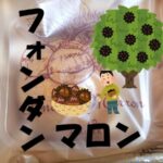 フォンダンマロン
