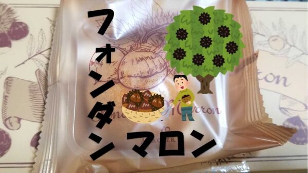 フォンダンマロン