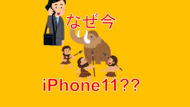 なぜ今iPhone11??