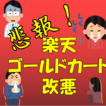 【悲報】楽天ゴールドカード改悪