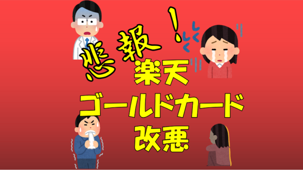 【悲報】楽天ゴールドカード改悪
