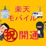 楽天モバイル開通!!