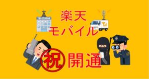 楽天モバイル開通！！