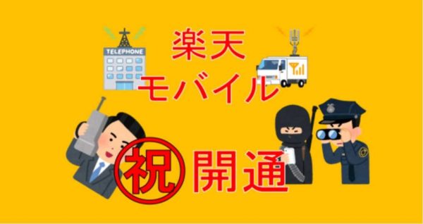 楽天モバイル開通！！