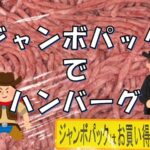 おてがるおいしい!ハンバーグ!