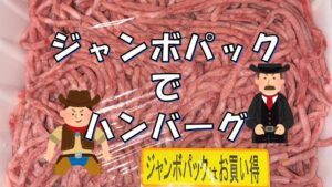 おてがるおいしい！ハンバーグ！