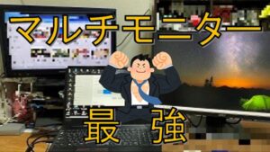 快適作業！外付けモニター