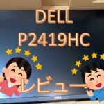 DELL P2419HCレビュー!