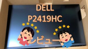 DELL P2419HCレビュー！