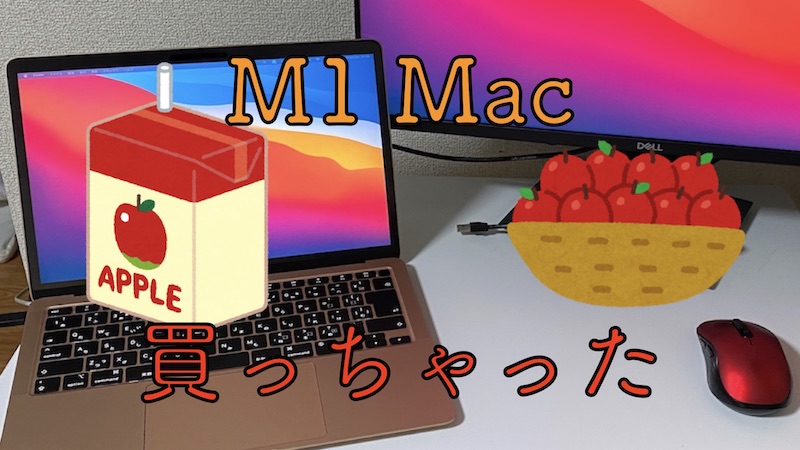 M1 Mac Book Air購入！